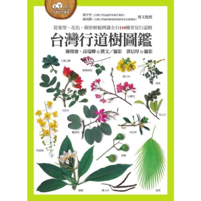 【momoBOOK】台灣行道樹圖鑑（從葉型、花色、樹形輕鬆辨識全台110種常見行道樹）(電子書)