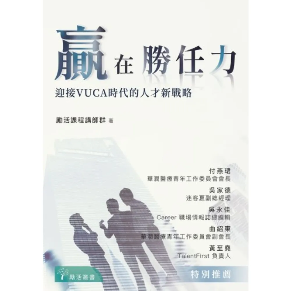 【momoBOOK】贏在勝任力：迎接VUCA時代的人才新戰略(電子書)