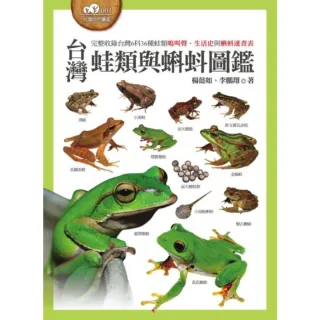 【momoBOOK】台灣蛙類與蝌蚪圖鑑(電子書)