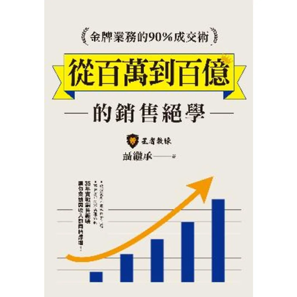 【momoBOOK】金牌業務的90％成交術：從百萬到百億的銷售絕學(電子書)