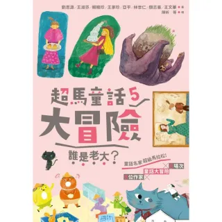 【MyBook】超馬童話大冒險5：誰是老大？(電子書)