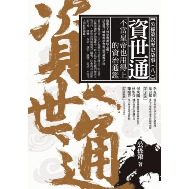 【momoBOOK】資世通——不當皇帝也用得上的資治通鑑(電子書)