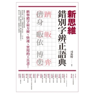 【MyBook】新思維錯別字辨正語典(電子書)