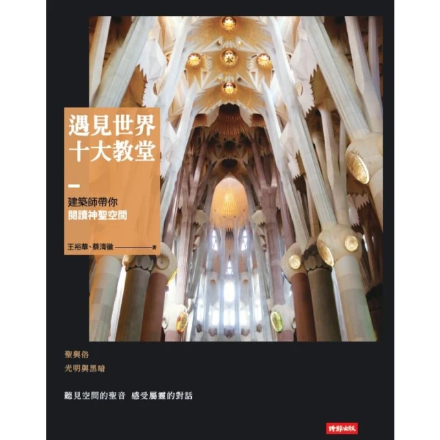 【MyBook】遇見世界十大教堂：建築師帶你閱讀神聖空間(電子書)