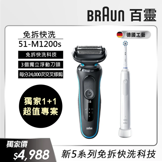 BRAUN 百靈 Series 5 免拆快洗電鬍刀 輕鬆高效 51-M1200s(+Oral-B- PRO1 3D電動牙刷 白)