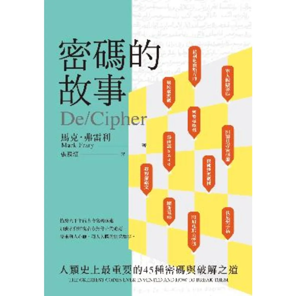 【momoBOOK】密碼的故事：人類史上最重要的45種密碼與破解之道(電子書)