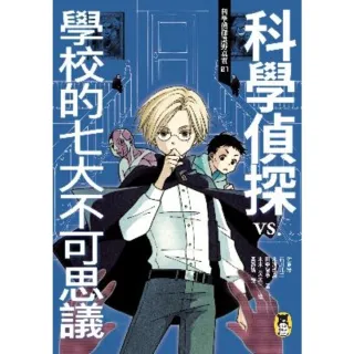 【MyBook】科學偵探謎野真實01：科學偵探vs.學校的七大不可思議(電子書)