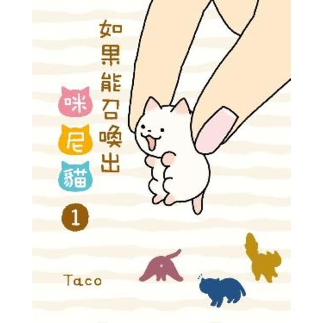 【momoBOOK】如果能召喚出咪尼貓 1(電子漫畫)
