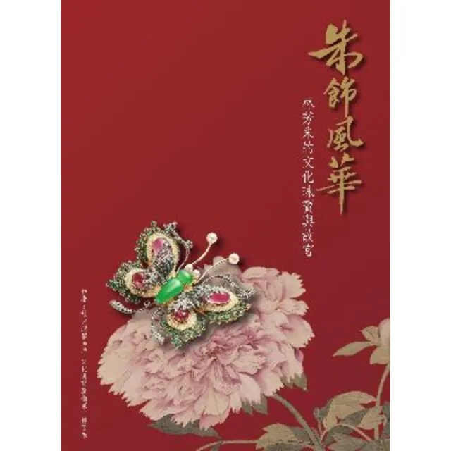 【momoBOOK】朱飾風華：林芳朱的文化珠寶與故宮(電子書)