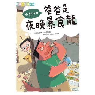 【momoBOOK】小兒子1：爸爸是夜晚暴食龍-閱讀123(電子書)