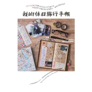 【MyBook】我的休日旅行手帳：日本IG人氣作家教你打造自己的風格手記，獨創表格X拆解步驟X(電子書)