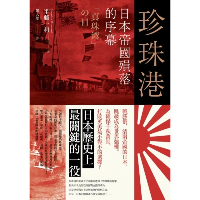 【momoBOOK】珍珠港：日本帝國殞落的序幕(電子書)