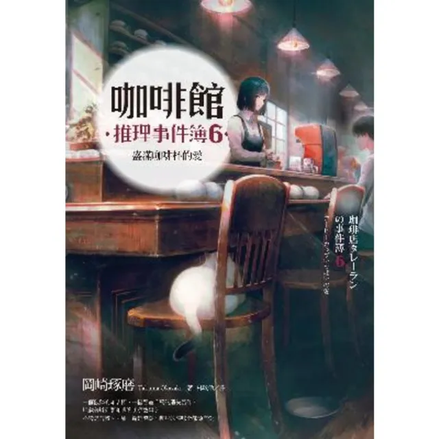 【MyBook】咖啡館推理事件簿6：盛滿咖啡杯的愛(電子書)