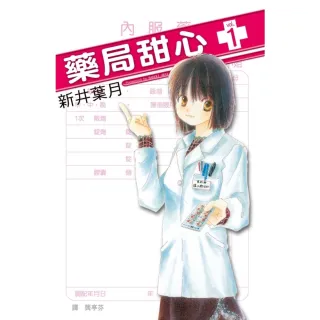 【MyBook】藥局甜心  1(電子漫畫)