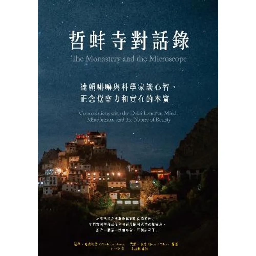 【momoBOOK】哲蚌寺對話錄：達賴喇嘛與科學家談心智、正念覺察力和實在的本質(電子書)