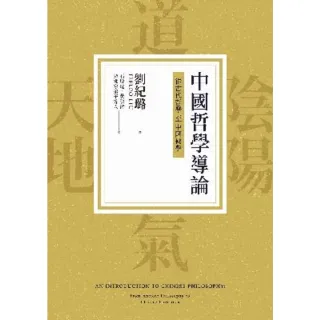 【MyBook】中國哲學導論：從古代哲學至中國佛學(電子書)