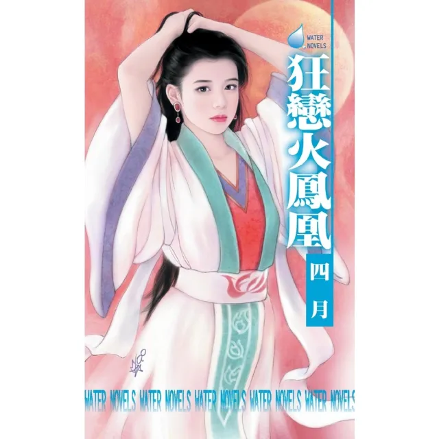 【momoBOOK】狂戀火鳳凰(電子書)