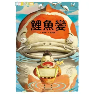 【MyBook】鯉魚變 閱讀123(電子書)