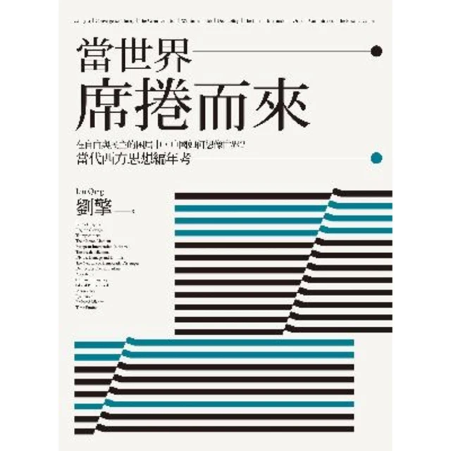 【MyBook】當世界席捲而來：在自由與民主的困局中，中國如何想像世界？當代西方思想編年考(電子書)