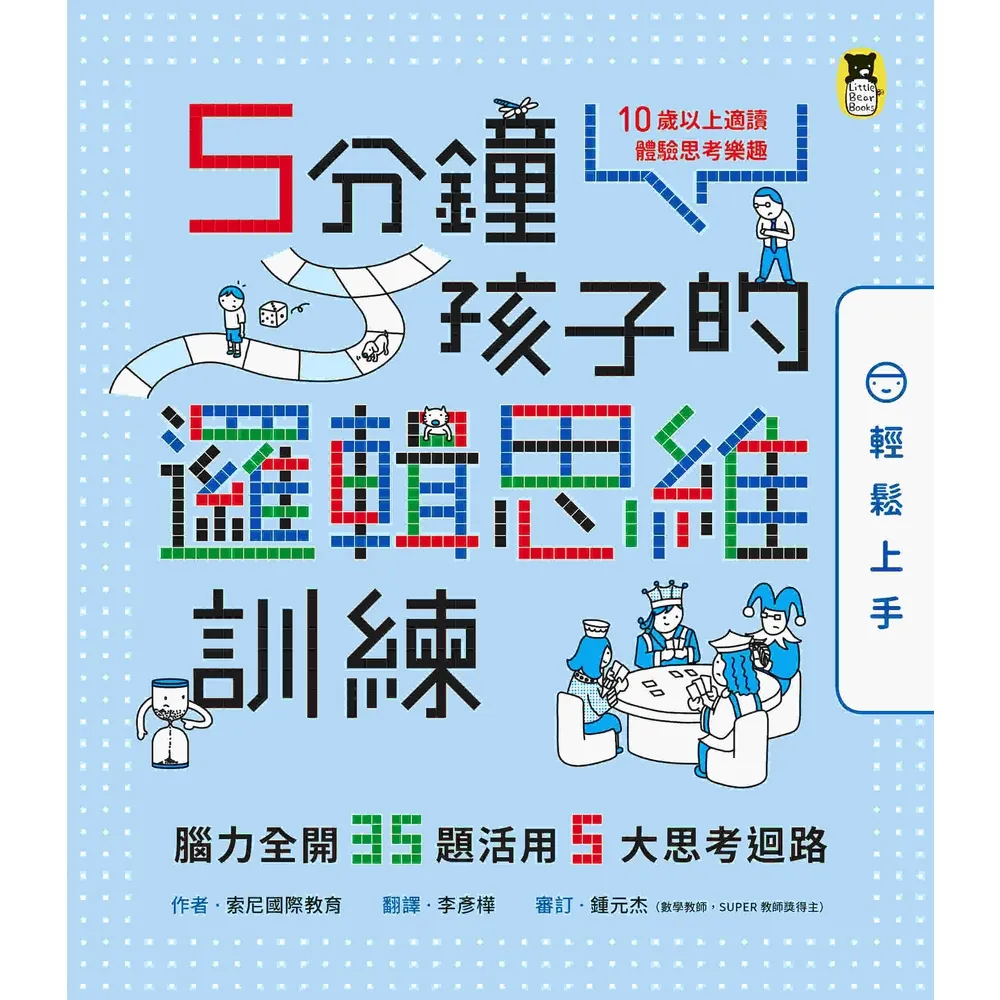 【momoBOOK】5分鐘孩子的邏輯思維訓練〔輕鬆上手〕：腦力全開35題活用5大思考迴路(電子書)