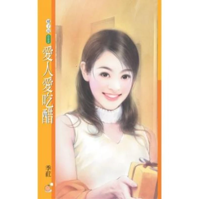 【MyBook】橘子說092愛人愛吃醋【致命情話主題書】〔限〕(電子書)