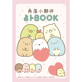 【MyBook】角落小夥伴 占卜BOOK(電子書)