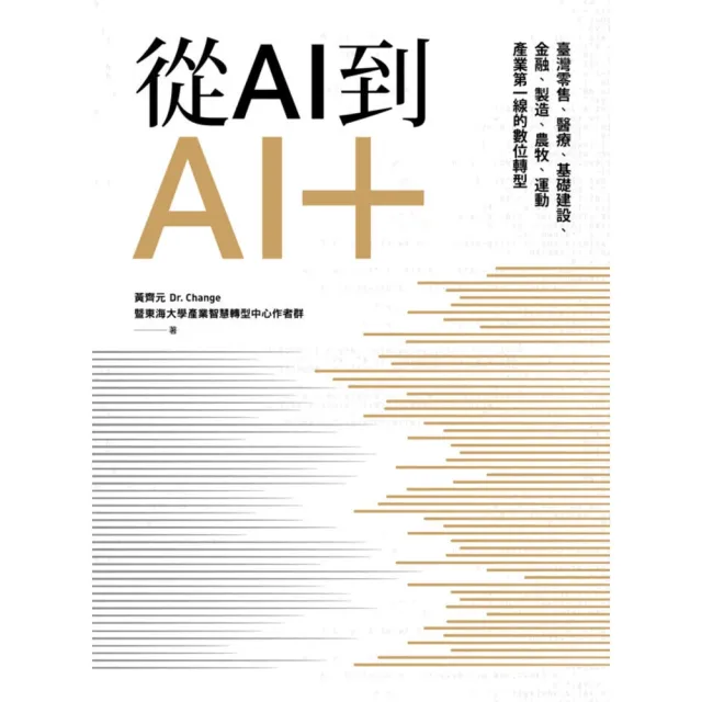 【momoBOOK】從AI到AI＋：臺灣零售、醫療、基礎建設、金融、製造、農牧、運動產業第一線的數(電子書)