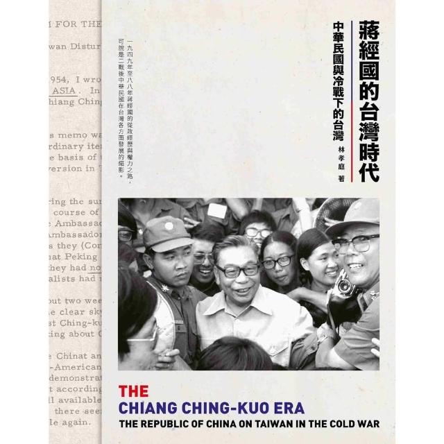 【momoBOOK】蔣經國的台灣時代：中華民國與冷戰下的台灣(電子書)