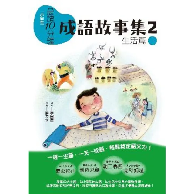 【momoBOOK】晨讀10分鐘：成語故事集2．生活篇（下）(電子書)