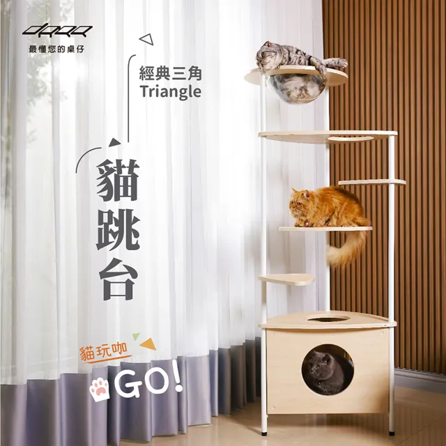 【Doaa】Triangle經典三角貓跳台(Doaa最懂您的桌仔 貓跳台 貓塔 貓爬架 貓玩具)