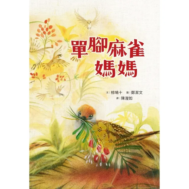 【momoBOOK】單腳麻雀媽媽(電子書)