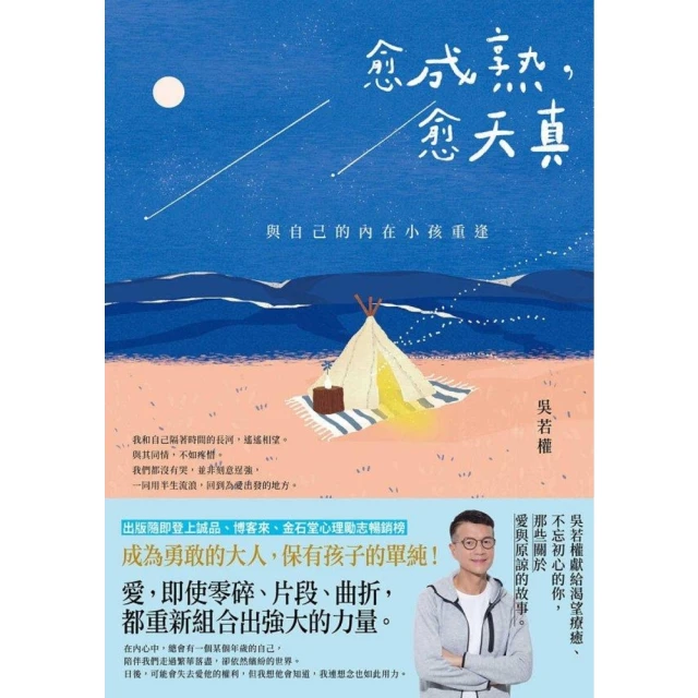 【momoBOOK】愈成熟 愈天真：與自己的內在小孩重逢(電子書)