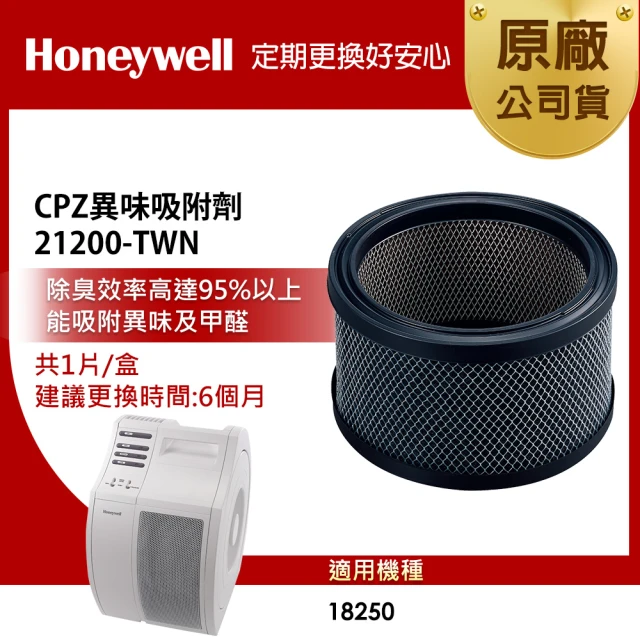 【美國Honeywell】CPZ異味吸附劑/濾網 21200-TWN(適用HAP-18250)