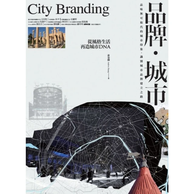 【MyBook】品牌．城市：從風格生活再造城市DNA(電子書)