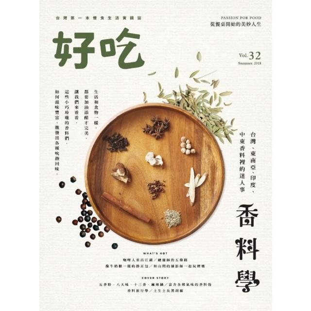【momoBOOK】好吃32：香料學－台灣、東南亞、印度、中東香料裡的迷人事(電子書)