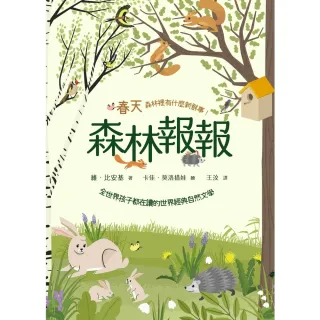 【MyBook】森林報報：春天，森林裡有什麼新鮮事！（全世界孩子都在讀的世界經典自然文學）(電子書)