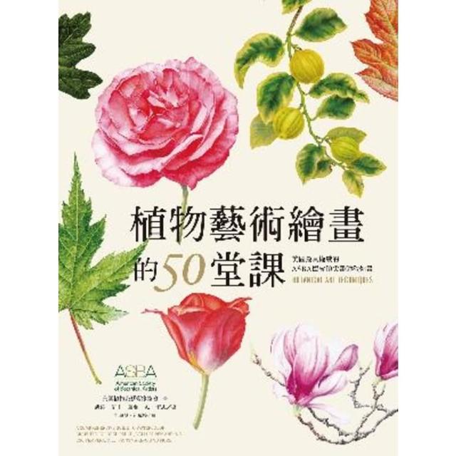【momoBOOK】植物藝術繪畫的50堂課—美國最具權威的ASBA協會頂尖畫師教你畫(電子書)