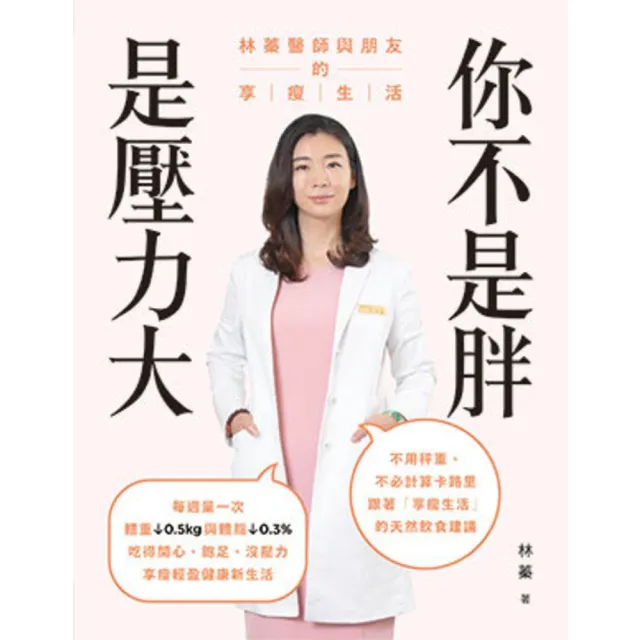 【momoBOOK】你不是胖 是壓力大(電子書)