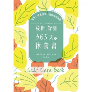 【MyBook】放鬆、舒壓，365天的休養書：給身心疲憊的你一劑暖暖療癒術(電子書)