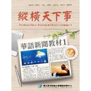 【MyBook】縱橫天下事 1：華語新聞教材 課本（附作業本）(電子書)