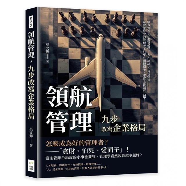 領航管理，九步改寫企業格局：績效管理×危機意識×人才培訓×角色定位……