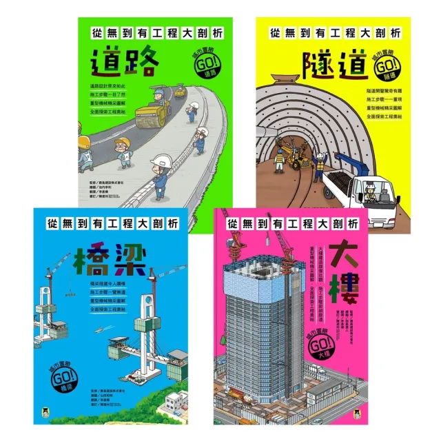 【momoBOOK】從無到有工程大剖析（全套4冊）：1.道路、2.隧道、3.橋梁、4.大樓(電子書)