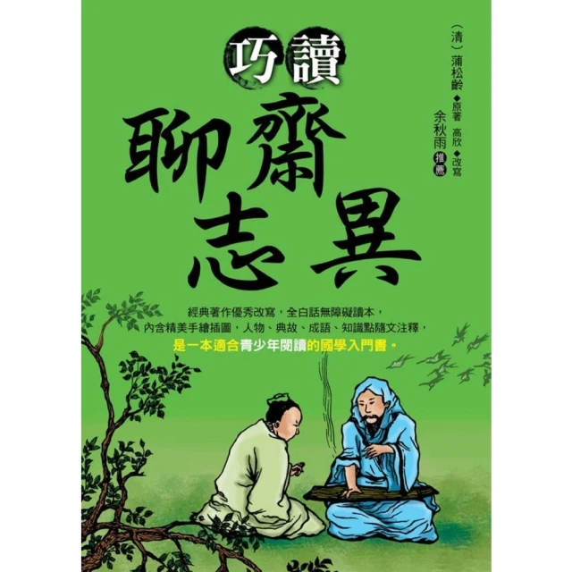 【momoBOOK】巧讀聊齋志異(電子書)