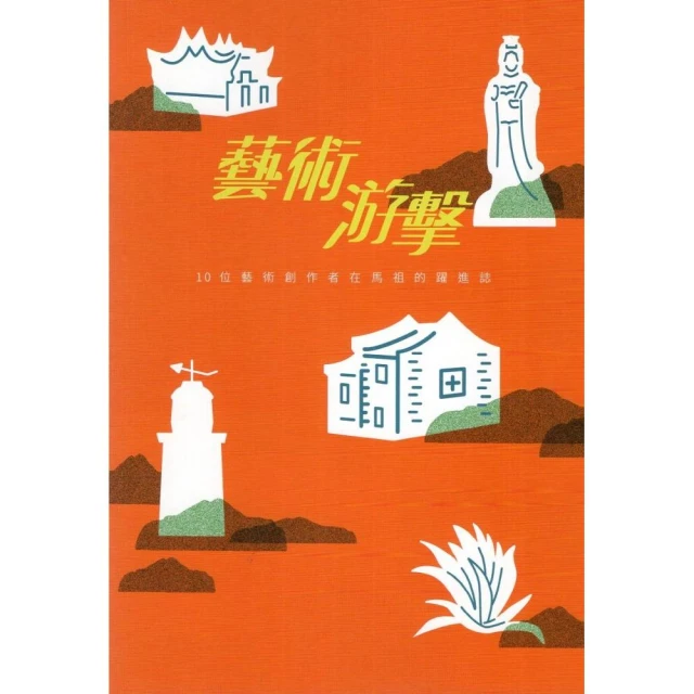 『藝術游擊」10位藝術創作者在馬祖的躍進誌