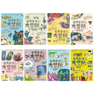 【momoBOOK】超馬童話大冒險1-8集套書：完賽慶功版(電子書)