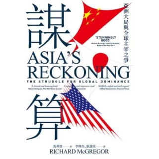 【MyBook】謀算：亞洲大局與全球主宰之爭(電子書)