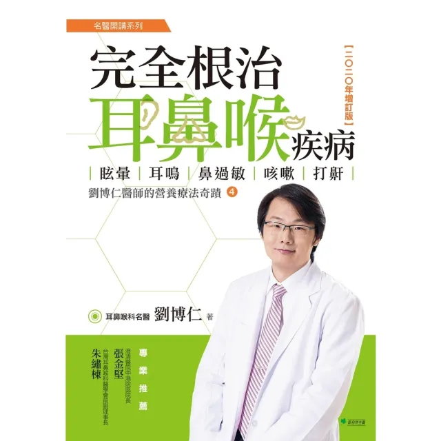 【momoBOOK】完全根治耳鼻喉疾病：眩暈、耳鳴、鼻過敏、咳嗽、打鼾【2020年增訂版】(電子書)