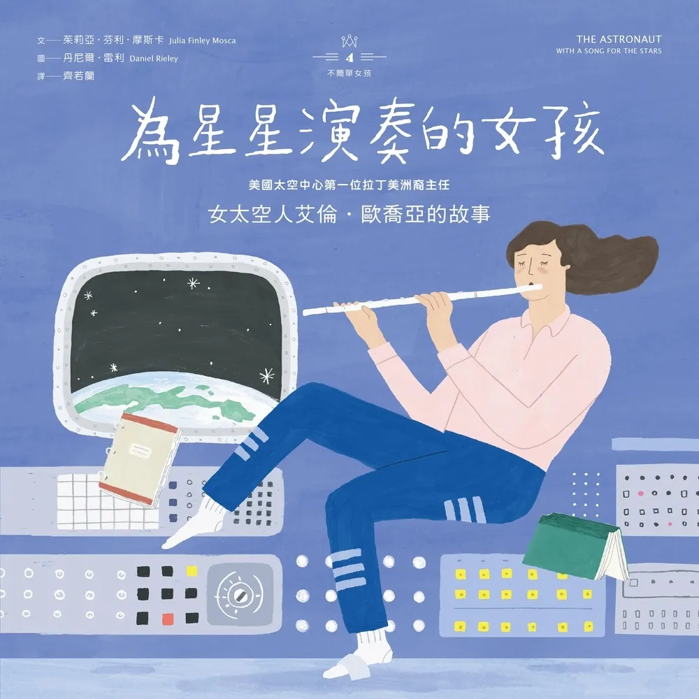 【momoBOOK】不簡單女孩4 為星星演奏的女孩：女太空人艾倫•歐喬亞的故事(電子書)