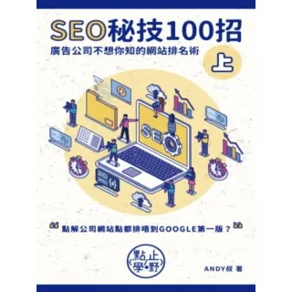 【momoBOOK】SEO秘技100招（上）(電子書)