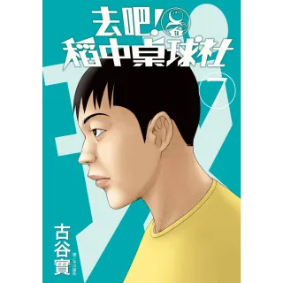 【MyBook】去吧！稻中桌球社 新裝版 07(電子漫畫)